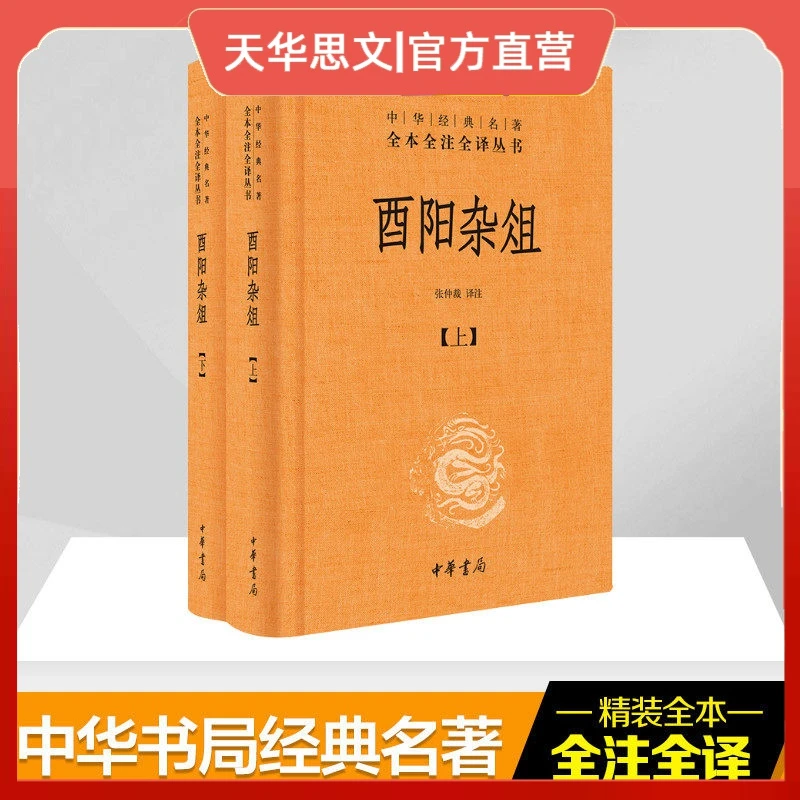 酉阳杂俎（全2册·中华经典名著全本全注全译丛书-三全本）