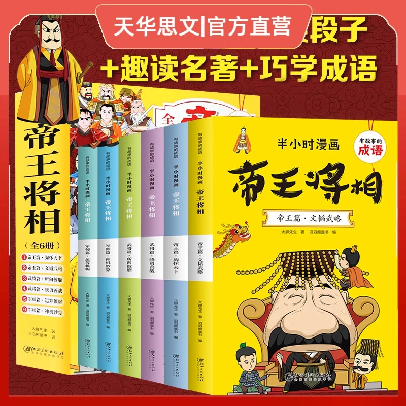 【全6本 帝王将相】有故事的成语-半小时漫画   江西美术出版社