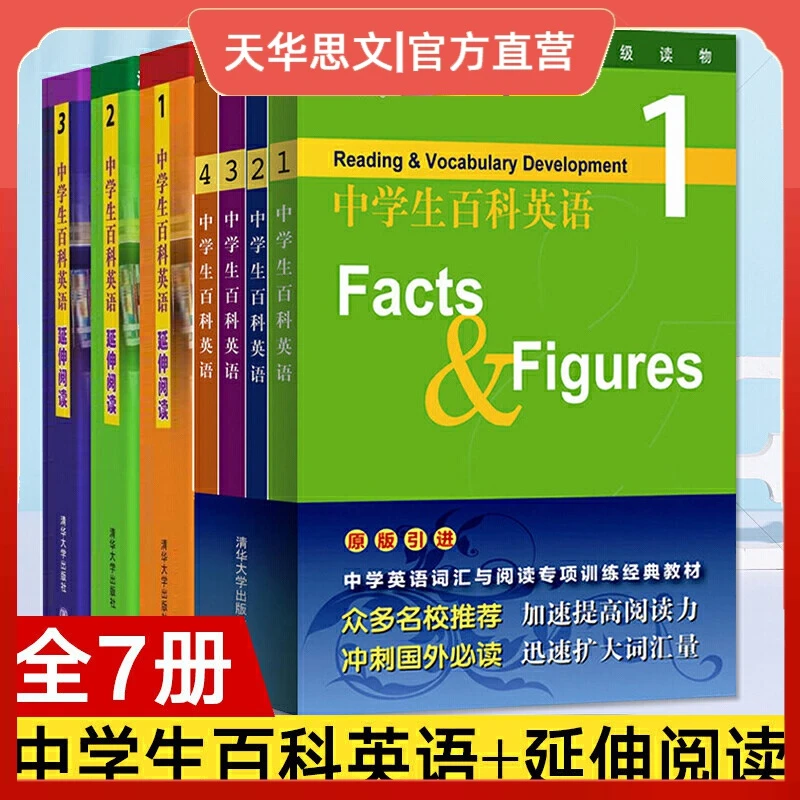 全新正版 中学生百科英语全套7册 清华中学英语分级读物 初中