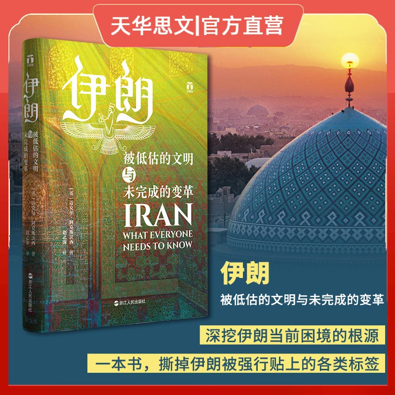 伊朗 被低估的文明与未完成的变革伊朗中东波斯历史以色列伊朗