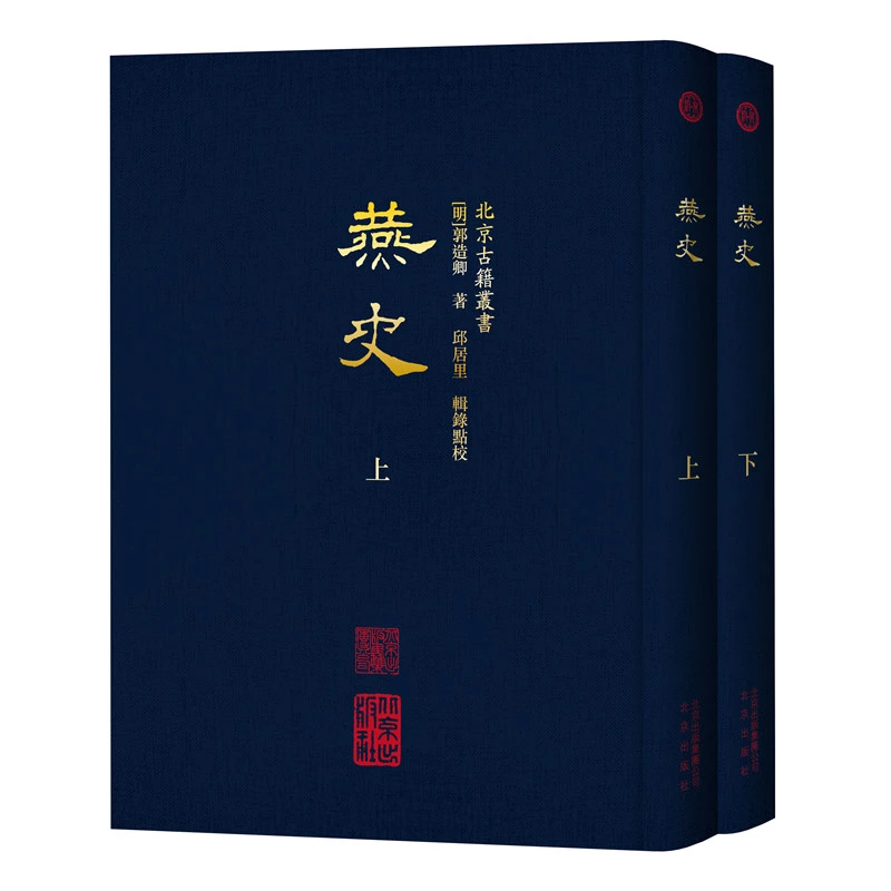 燕史（上下册）[明]郭造卿著，邱居里辑录点校  北京出版社