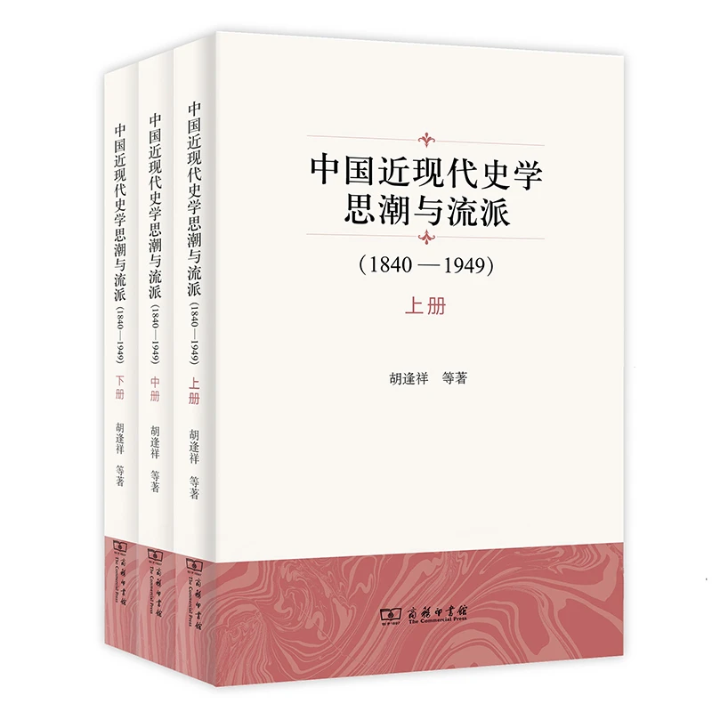 《中国近现代史学思潮与流派》(1840—1949)(全三册)商务印书馆