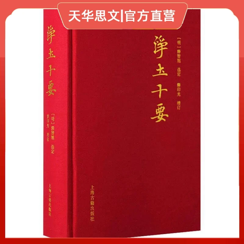 正版净土十要 中国佛教净土宗著述精粹集成上海古籍出版社