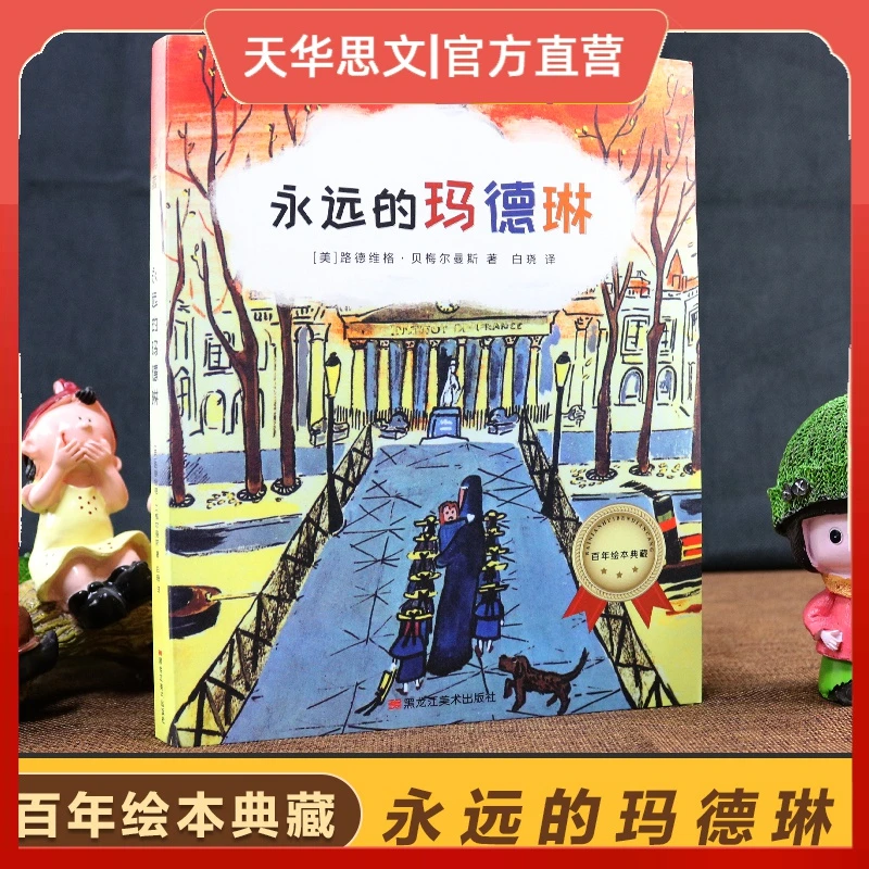 【全新正版】 永远的玛德琳 百年绘本典藏系列绘本童书畅销