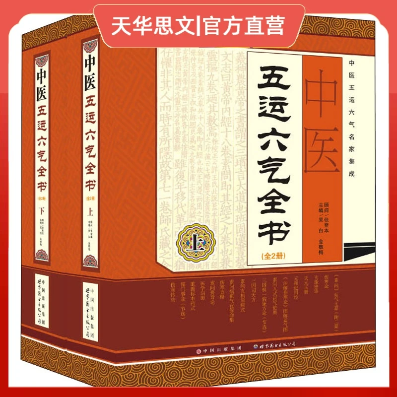 中医五运六气全书 吴白 世界图书出版公司 历代中医运气学说