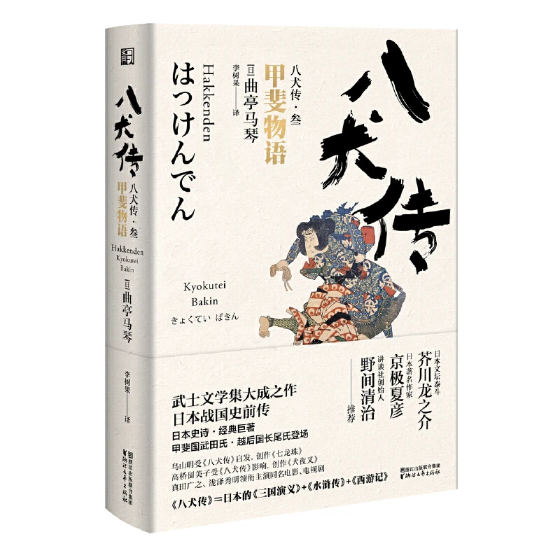 《八犬传》---(叁)(陆)(柒) 曲亭马琴 著 浙江文艺官方发货