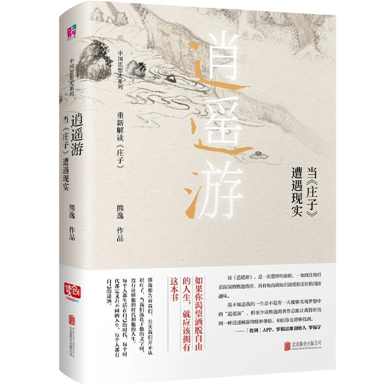 微瑕  逍遥游 : 当《庄子》遭遇现实 熊逸 著 北京联合出版有限公司