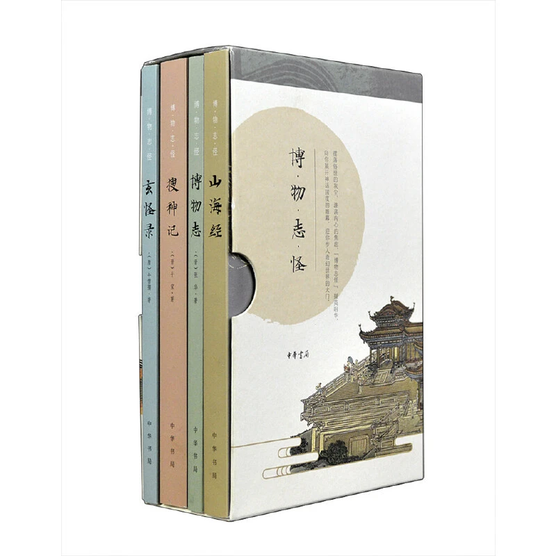 博物志怪:山海经+博物志+搜神记+玄怪录 全4册·简体横排·函套平装