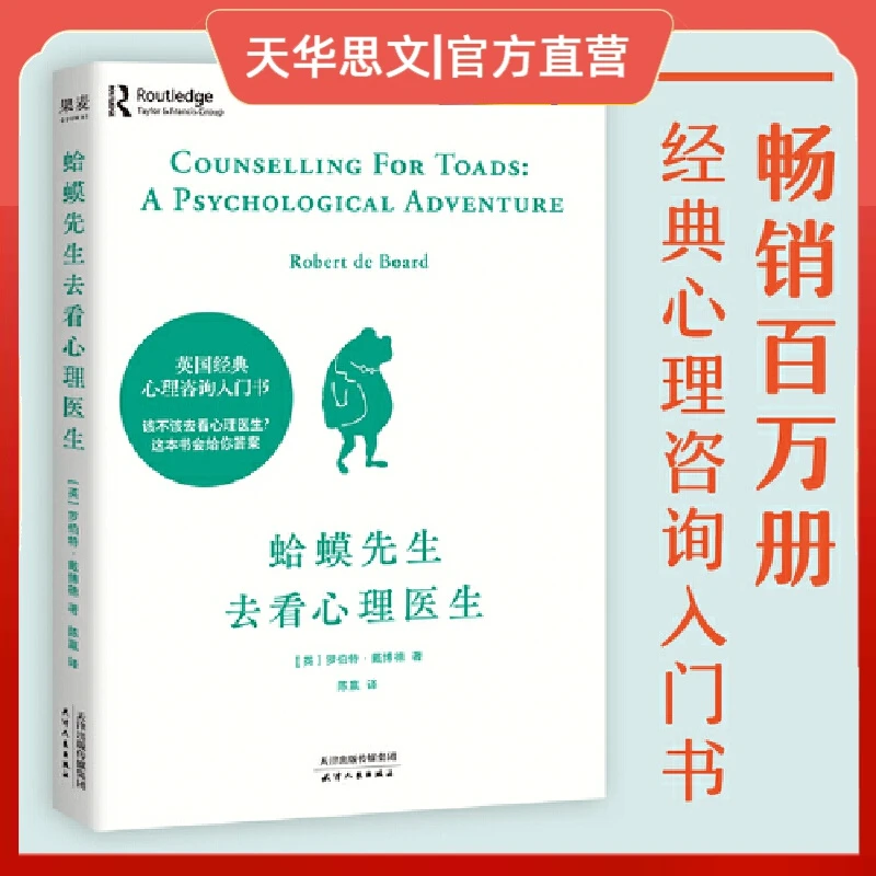 蛤蟆先生去看心理医生(英国经典心理咨询入门书)