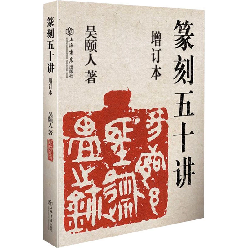 篆刻五十讲(增订本)  吴颐人  著  上海书店出版社