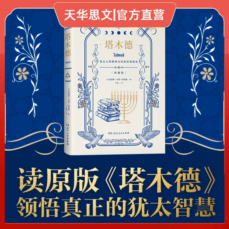 《塔木德》选择原文精编版，领悟真正的犹太智慧
