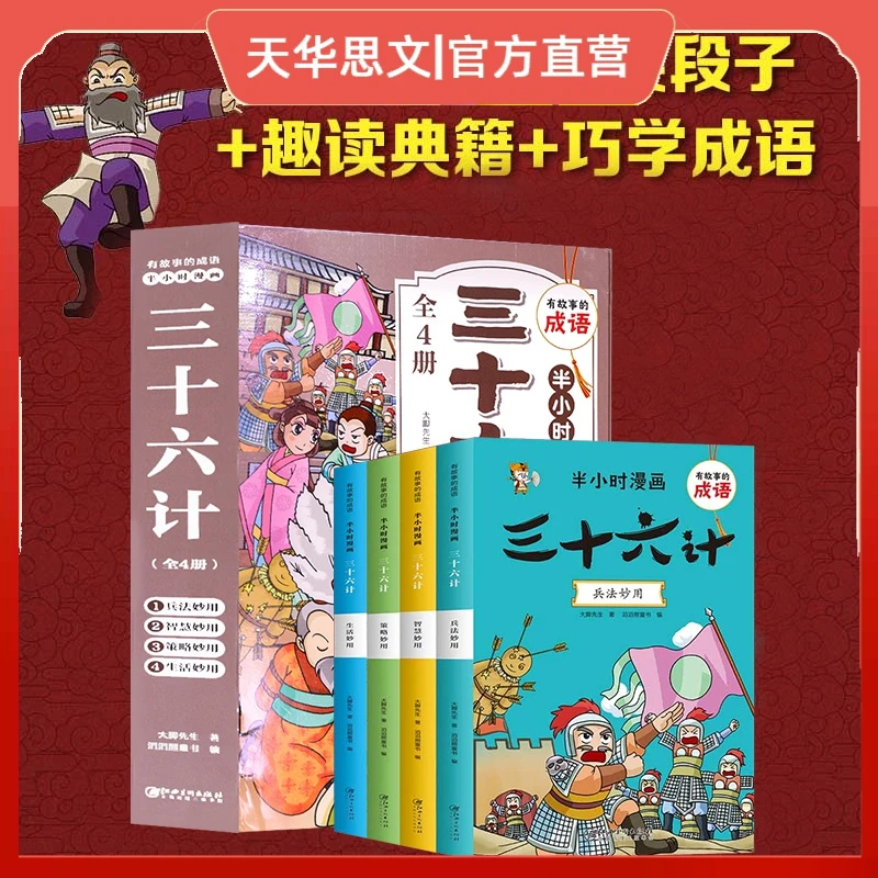【全4本 三十六计】半小时漫画 儿童国学经典启蒙小学生课外阅读书