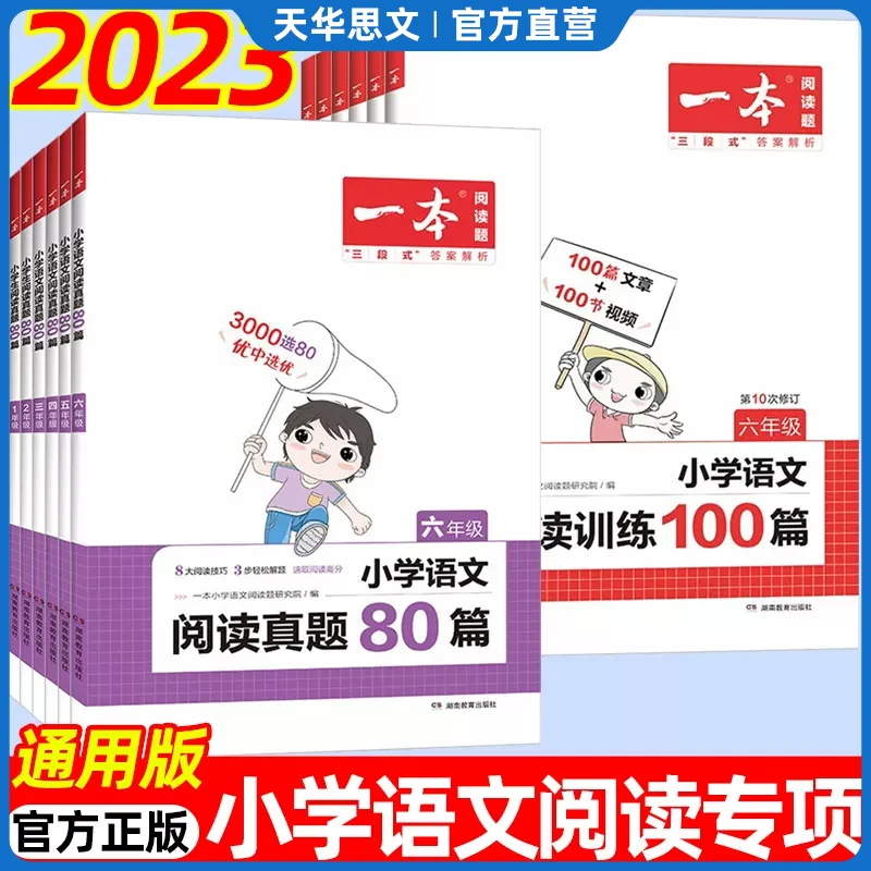 2023新版一本小学语文英语1-6年级阅读真题80篇阅读训练100篇