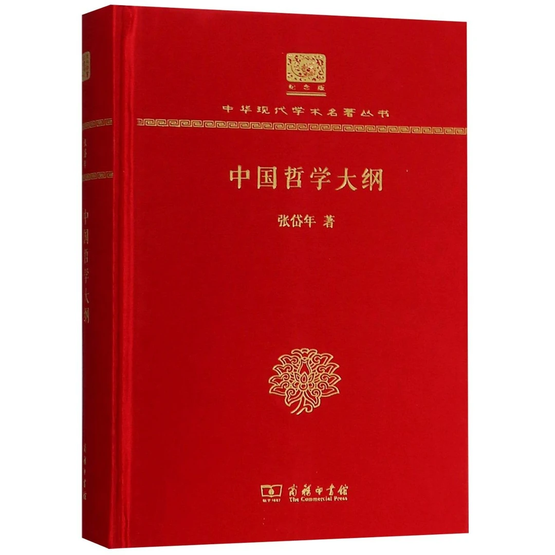 中国哲学大纲 商务印书馆