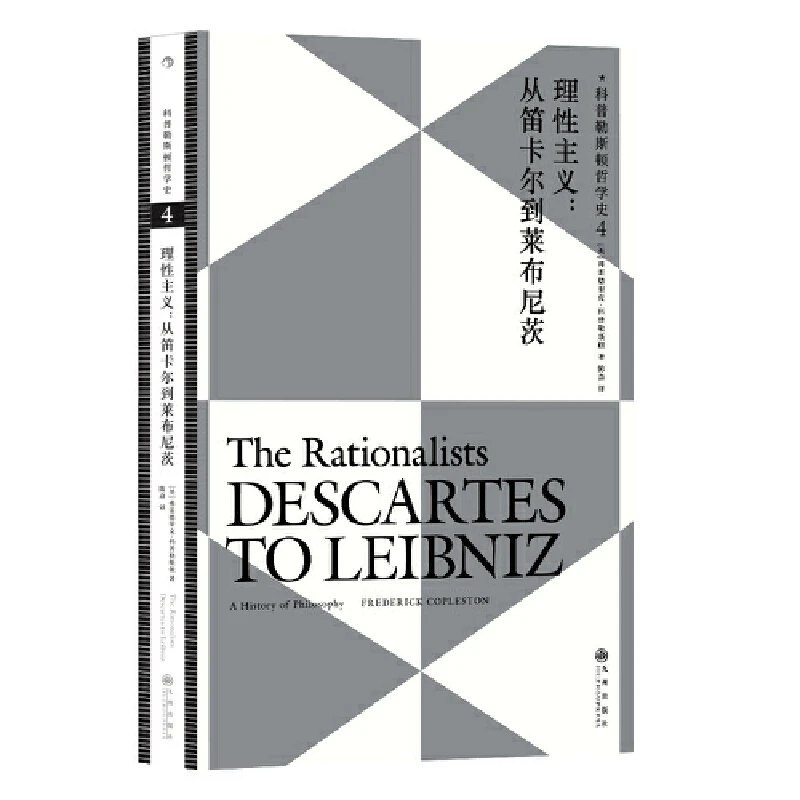 科普勒斯顿哲学史4:理性主义:从笛卡尔到莱布尼兹