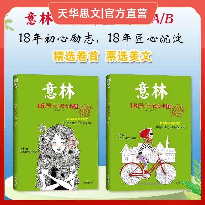 意林18周年纪念书（A+B+C+D） 杂志作文素材经典收藏本