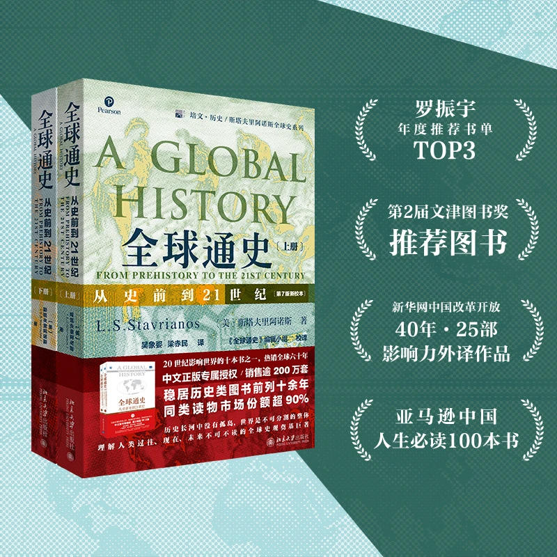 微瑕无腰封 全球通史:从史前到21世纪 第7版新校本上下册套装北大