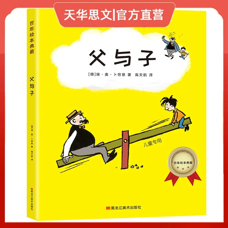 百年绘本典藏系列-父与子