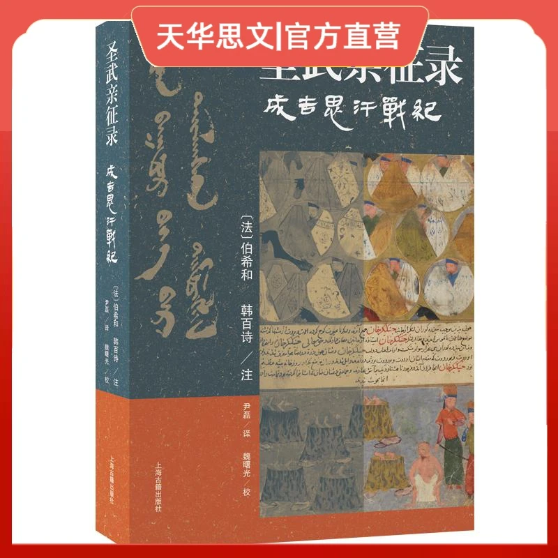 正版书籍 《圣武亲征录——成吉思汗战纪》  经典好书