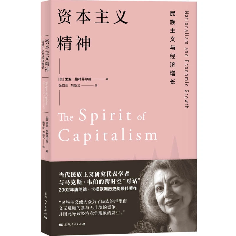 《资本主义精神》 民族主义与经济增长 上海人民出版社