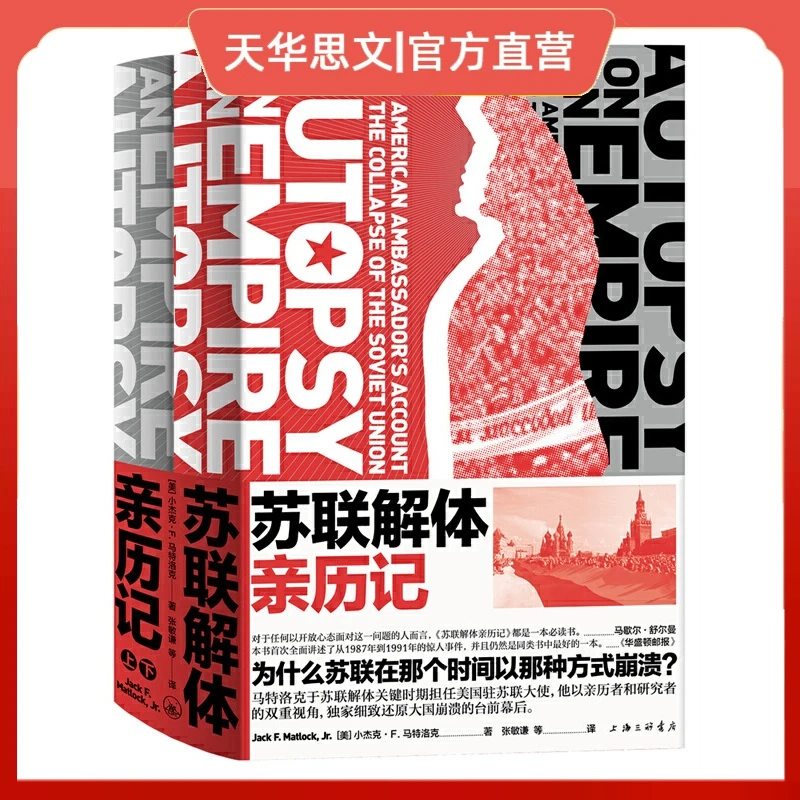 苏联解体亲历记  一部记录与剖析世纪剧变的重磅启示录