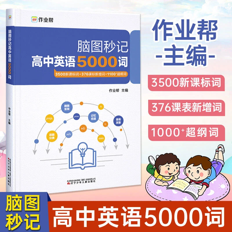 【小学初中高中任选】作业帮脑图秒记高中英语5000词高一二三单词