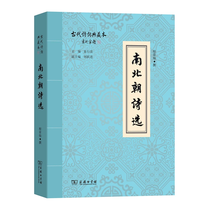 南北朝诗选 商务印书馆
