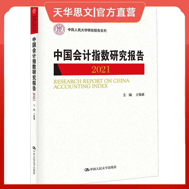 中国会计指数研究报告 2021 会计 中国人民大学出版社