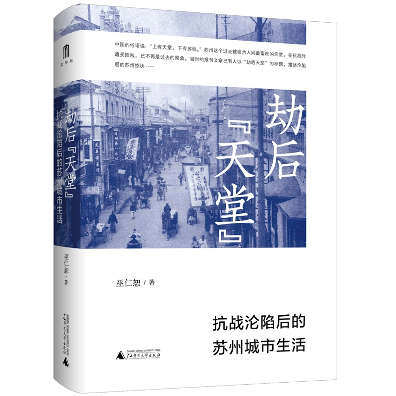大学问《劫后·天堂》抗战沦陷后的苏州城市生活 广西师范大学出版社
