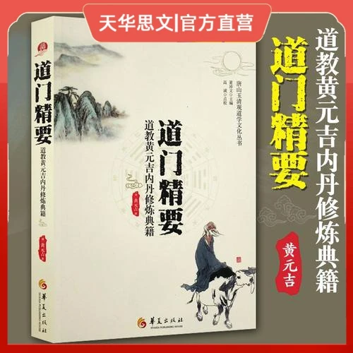 【正版】唐山玉清观道学文化丛书 道门精要 道教黄元吉内丹修炼