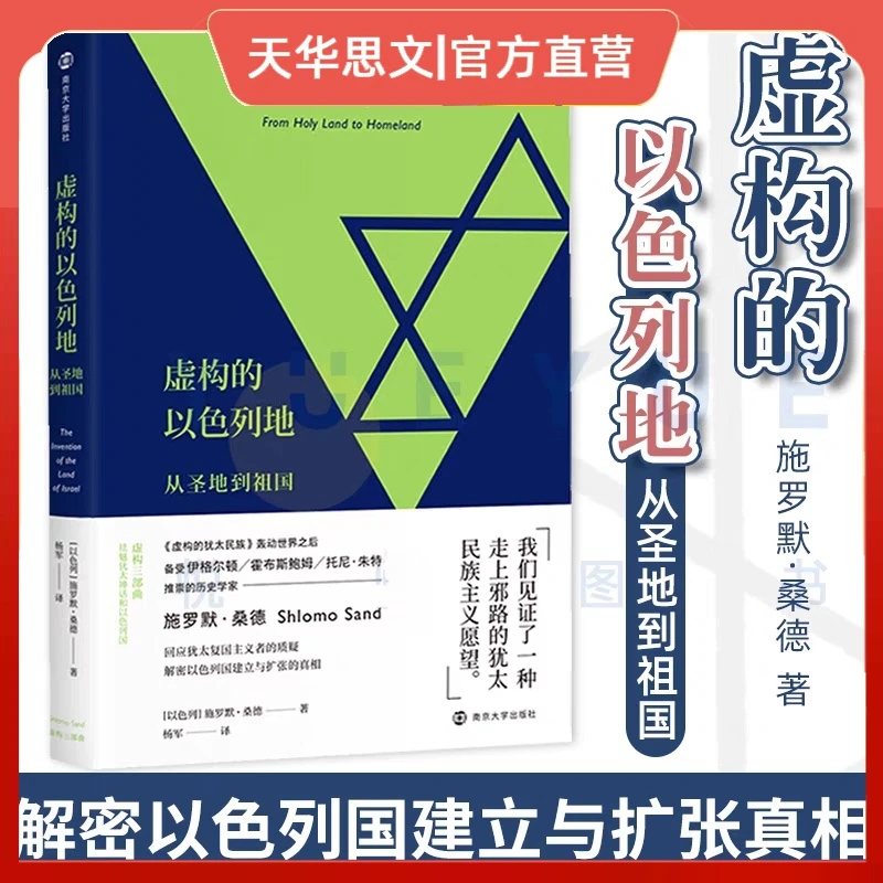《虚构的以色列地》从圣地到祖国 解构犹太人以色列 南京大学出版社