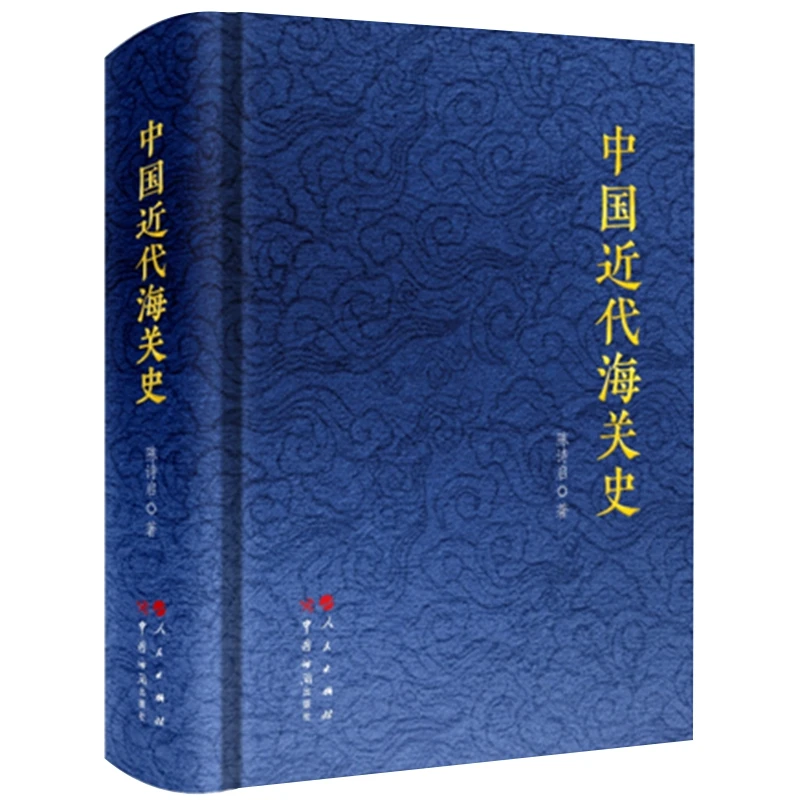 中国近代海关史(精)   中国海关出版社