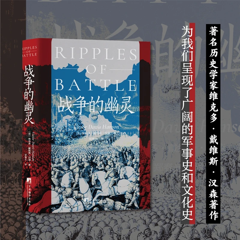 微瑕《战争的幽灵》(美)维克多·戴维斯·汉森 中央编译出版社
