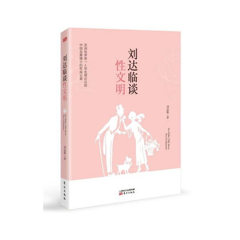 刘达临谈性文明 东方出版社文化史畅销书