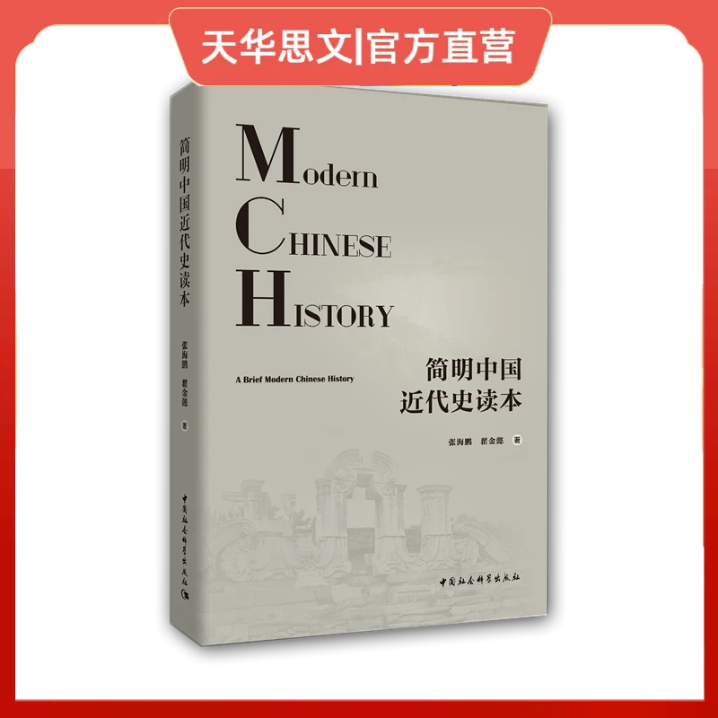 简明中国近代史读本   中国社会科学出版社