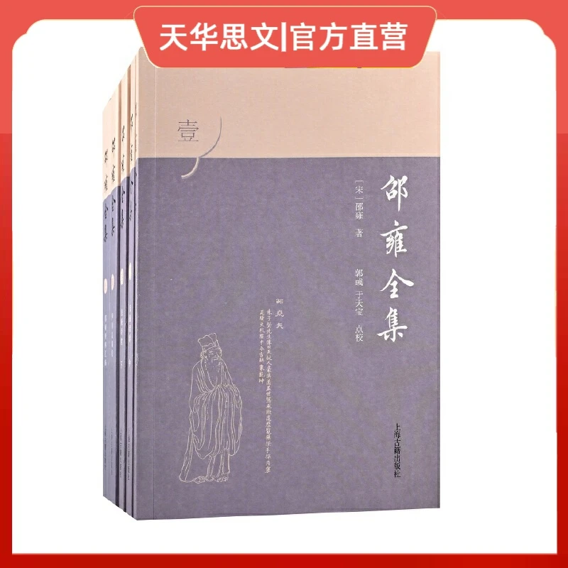 邵雍全集(全五册） 邵雍著述以及相关研究资料的集大成之作古籍