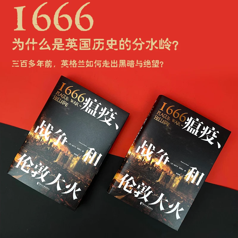 1666：瘟疫、战争和伦敦大火   再现英国历史的重大转折  浙江文艺