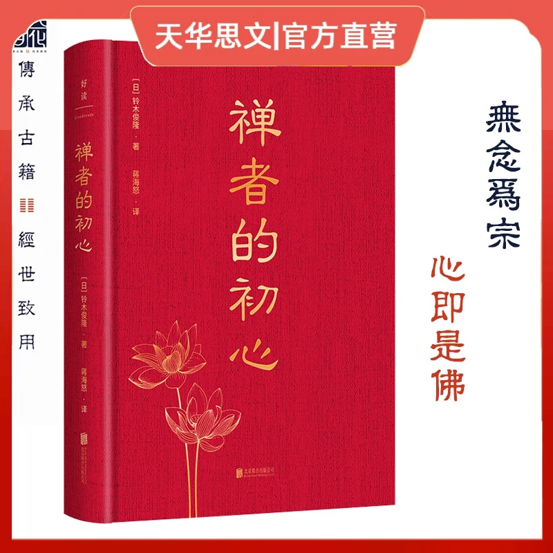 【无念为宗 心即是佛】禅者的初心 精装纪念版北京联合出版公司宗教