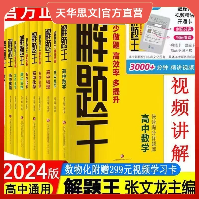 2024版解题王张文龙编高中数学物理语文英语化学生物高中辅导书