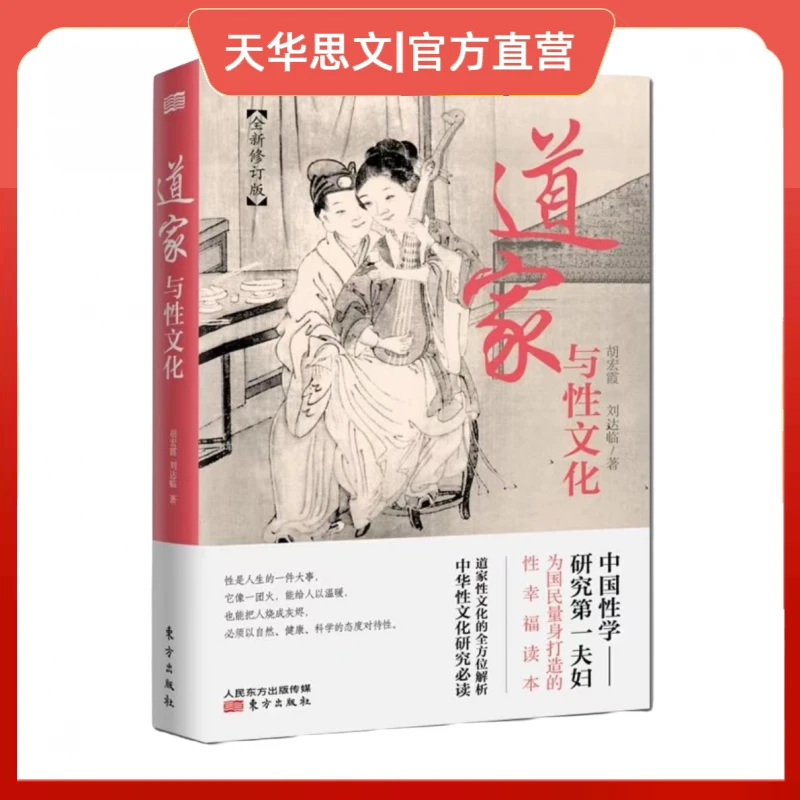 正版 道家与性文化 胡宏霞刘达临著 东方出版社
