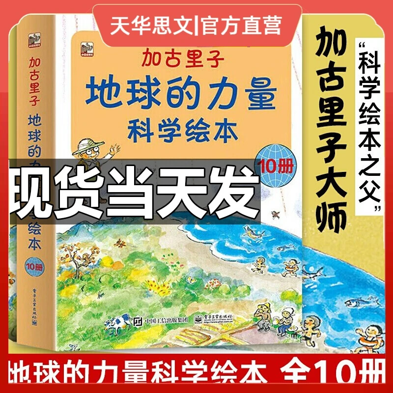 加古里子(地球的力量科学绘本共10册) 日本科学绘本之父 3-6岁