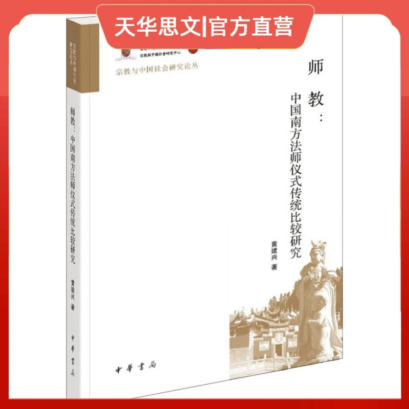 师教:中国南方法师仪式传统比较研究 社会科学总论、学术中华书局