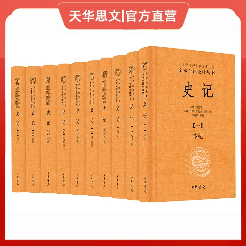 史记（中华经典名著全本全注全译丛书-三全本·全10册）