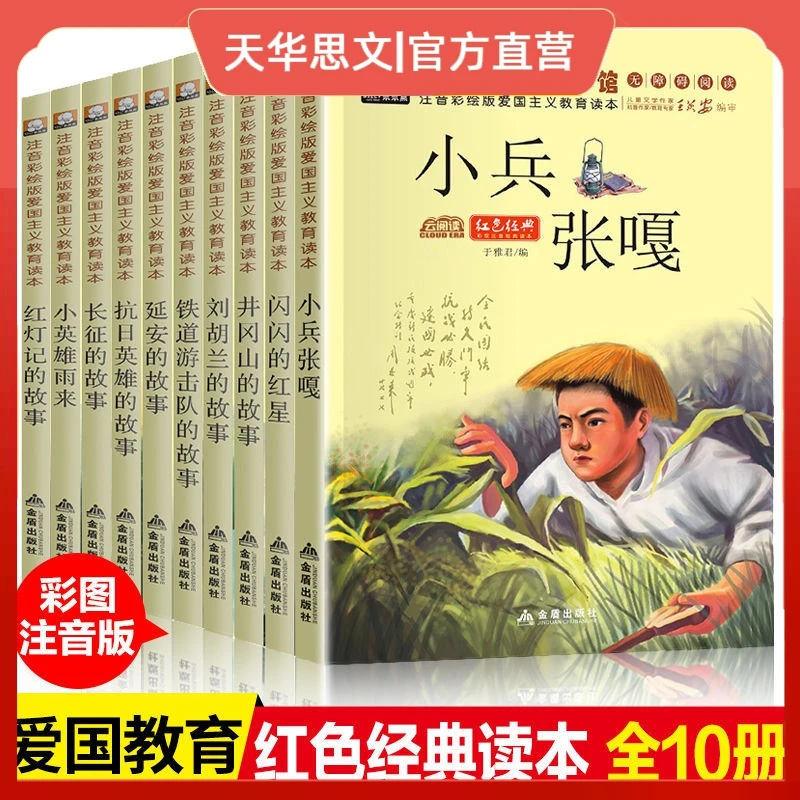红色经典云阅读注音彩绘版爱国主义教育读本小兵张嘎刘胡兰雨来