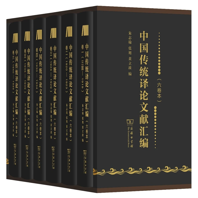《中国传统译论文献汇编》 翻译研究参考资料   商务印书馆