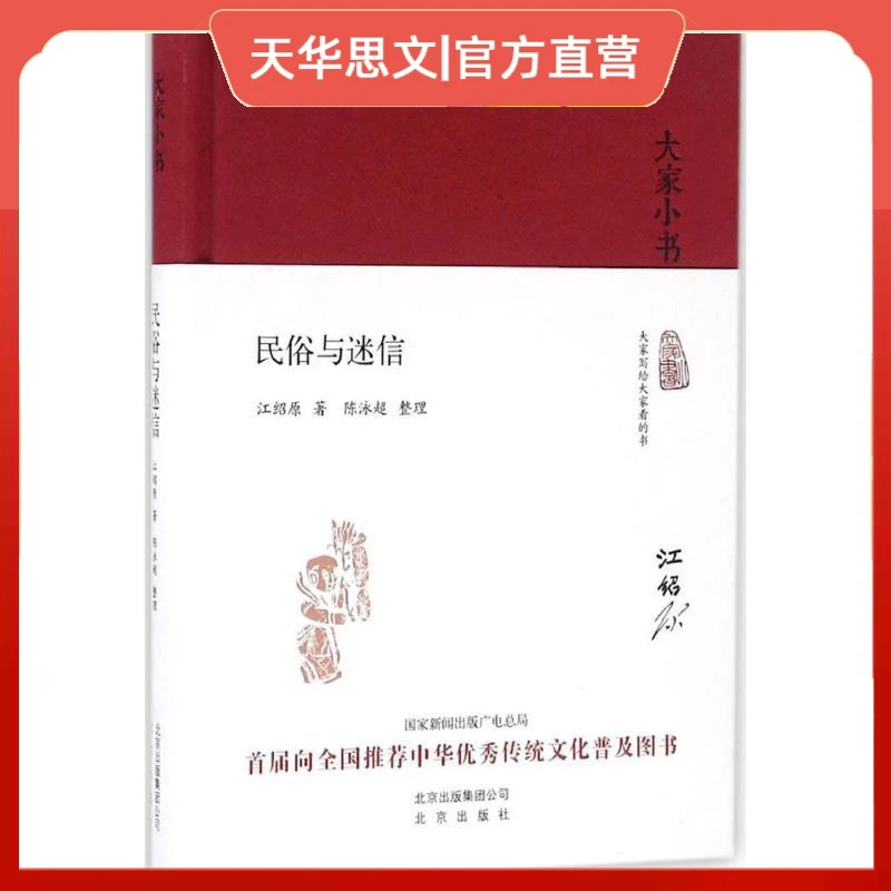 正版书籍 《民俗与迷信》 江绍原 著;陈泳超 整理