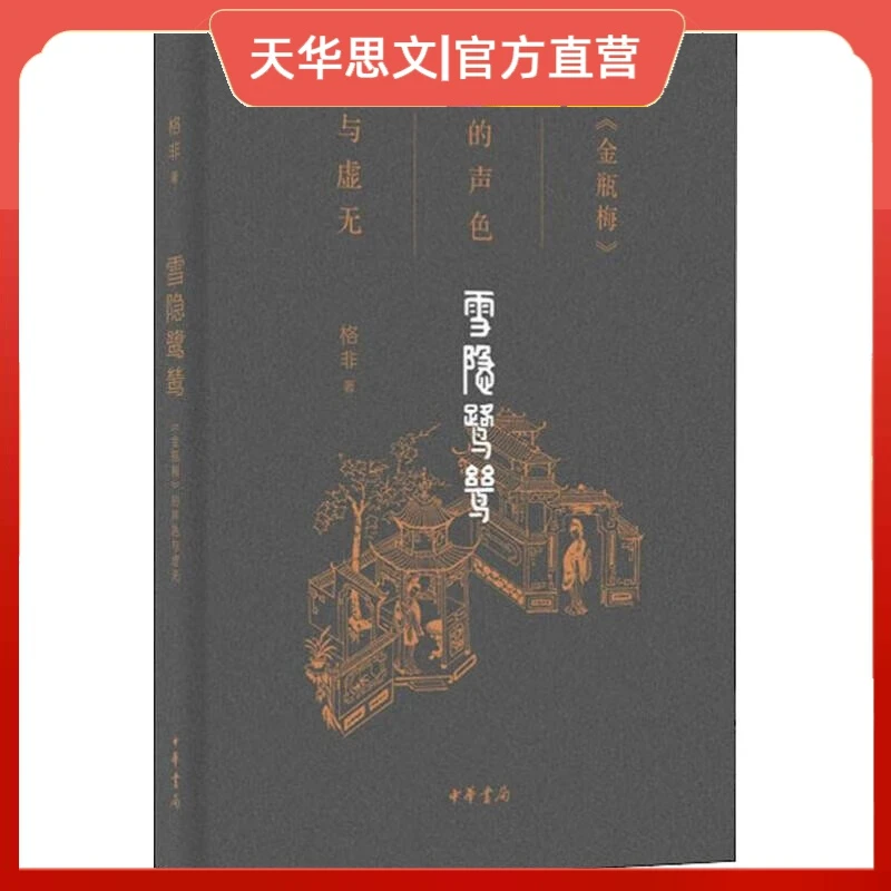 正版   雪隐鹭鸶：《金瓶mei》的声色与虚无   中华书局