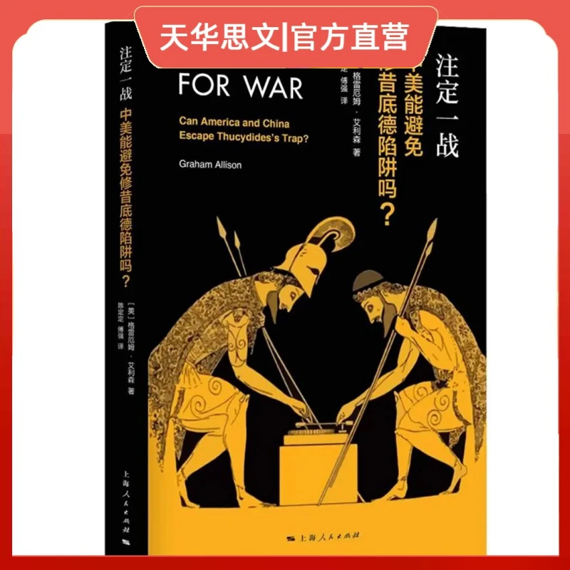注定一战：中美能避免修昔底德陷阱吗？ 中美贸易战！历史类畅销图书