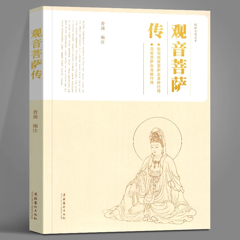 《观音菩萨传》 哲学经典著作（民俗文化丛书）文化艺术出版社