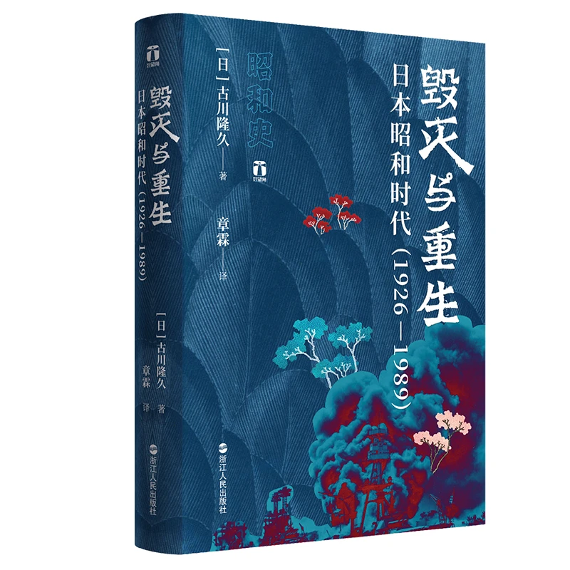 好望角丛书·毁灭与重生：日本昭和时代（1926—1989）